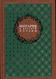 Bolgarii︠a︡ v russkoĭ poezii