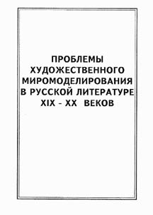 Problemy khudoz︠h︡estvennogo miromodelirovanii︠a︡ v russkoĭ literature XIX-XX vekov