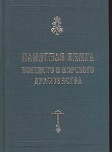 Pami︠a︡tnai︠a︡ kniga Rossiĭskogo voennogo i morskogo dukhovenstva XIX-nachala XX vekov