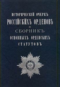Istoricheskiĭ ocherk rossiĭskikh ordenov i sbornik osnovnykh ordenskikh statutov