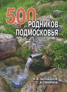 500 родников Подмосковья. Родники и родниковые колодцы, родниковые ручьи, святые и освящ. источники