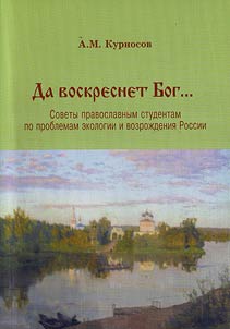 Let God resurrect... Pieces of advice to the Orthodox students on the problems of ecology and revival of Russia
