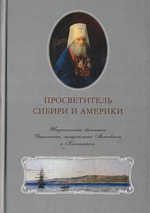 Prosvetitelʹ Sibiri i Ameriki. Z︠H︡izneopisanie svi︠a︡titeli︠a︡ Innokentii︠a︡, mitropolita Moskovskogo i Kolomenskogo