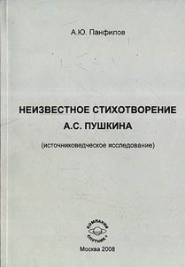 Neizvestnoe stikhotvorenie A.S. Pushkina (istochnikovedcheskoe issledovanie)