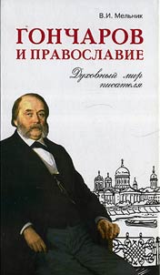 Goncharov and Orthodoxy. Spiritual world of the writer