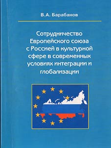 Sotrudnichestvo Evropeĭskogo soi︠u︡za v kulʹturnoĭ sfere v sovremennykh uslovii︠a︡kh integrat︠s︡ii i globalizat︠s︡ii