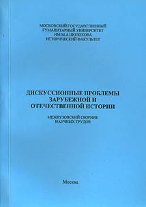 Diskussionnye problemy zarubez︠h︡noĭ i otechestvennoĭ istorii