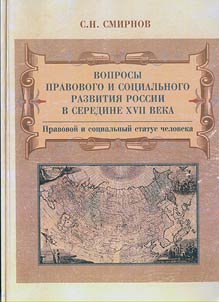 Вопросы правового и социального развития России в середине XVII века