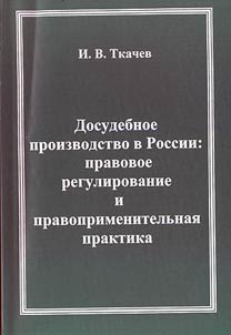 Pre-trial industry in Russia