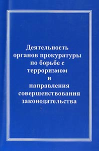 Public prosecutor's office activity on the fight with terrorism and directions of legislation improvement