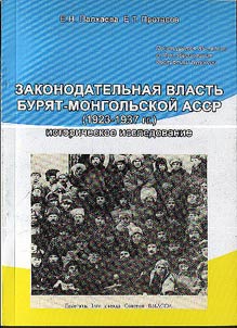Zakonodatelʹnai︠a︡ vlastʹ Buri︠a︡t-Mongolʹskoĭ ASSR (1923 - 1937 gg.)