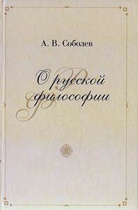 O russkoĭ filosofii