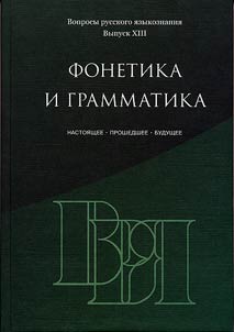 Voprosy russkogo i︠a︡zykoznanii︠a︡. Sbornik