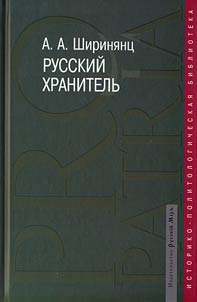 Russkiĭ khranitelʹ