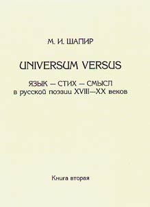 Universum versus: Язык - стих - смысл в русской поэзии XVIII-XX веков