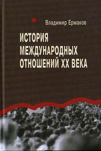 The history of the international relations of the XXth century