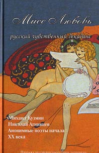 Мисс Любовь. Русский чувственный декаданс