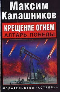 Kreshchenie ognem. Altarʹ pobedy