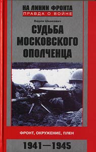Sudʹba moskovskogo opolchent︠s︡a. Front, okruz︠h︡enie, plen. 1941 - 1945
