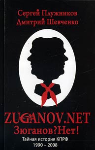 ZUGANOV.NET. Taĭnai︠a︡ istorii︠a︡ KPRF 1990-2008 godov