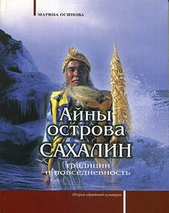Aĭny ostrova Sakhalin: tradit︠s︡ii i povsednevnostʹ