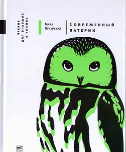 Sovremennyĭ paterik. Chtenie dli︠a︡ vpavshikh v unynie