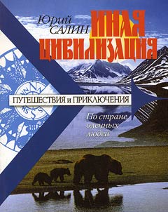 Different civilization: along the country of reindeer breeders