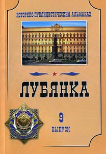 Lubyanka. Russian special services yesterday, today, tomorrow