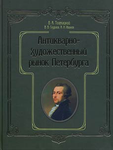 Antikvarno-khudoz︠h︡estvennyĭ rynok Peterburga