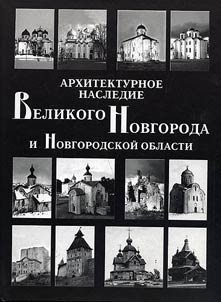 Arkhitekturnoe nasledie Velikogo Novgoroda i Novgorodskoĭ oblasti. Katalog