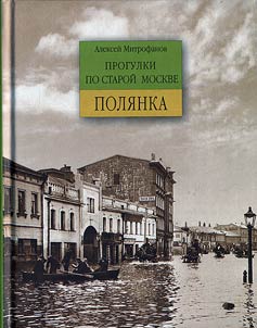 Progulki po staroĭ Moskve. Bolʹshai︠a︡ Poli︠a︡nka