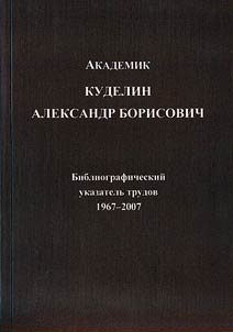 Academician Alexander Kudelin