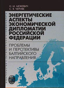 Energetic aspects of economic diplomacy of the Russian Federation