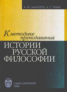 K metodike prepodavanii︠a︡ istorii russkoĭ filosofii