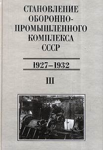 Stanovlenie oboronno-promyshlennogo kompleksa SSSR (1927-1937)