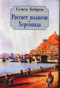Rassvet polnochi, Khersonida v 2 tomakh
