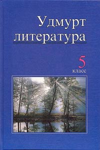 Udmurt literatura