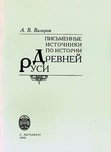Pisʹmennye istochniki po istorii Drevneĭ Rusi