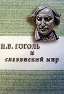 N.V. Gogolʹ i slavi︠a︡nskiĭ mir (russkai︠a︡ i ukrainskai︠a︡ ret︠s︡ept︠s︡ii)