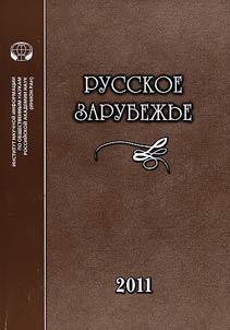 Russkoe zarubez︠h︡ʹe: istorii︠a︡ i sovremennostʹ