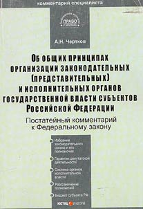 Kommentariĭ k FZ "Ob obshchikh print︠s︡ipakh organizat︠s︡ii zakonodatelʹnykh (predstavitelʹnykh) i ispolnitelʹnykh organov gosudarstvennoĭ vlasti subʺektov RF" (postateĭnyĭ)