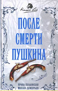 After the death of Pushkin