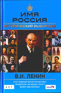 Lenin V.I.: imi︠a︡ Rossii︠a︡. Istoricheskiĭ vybor 2008