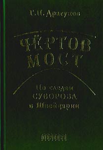 Chertov most. Po sledam Suvorova v Shveĭt︠s︡arii.