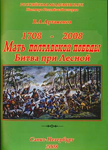 1708 -2008. Matʹ Poltavskoĭ pobedy K 300-letii︠u︡ pobedy Petra Velikogo pri Lesnoĭ