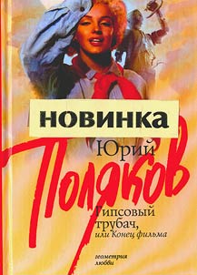 Gipsovyĭ trubach, ili konet︠s︡ filʹma