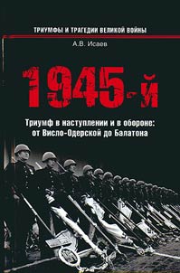 1945-ĭ...Triumf v nastuplenii i v oborone ot Vislo-Oderskoĭ do Balatona