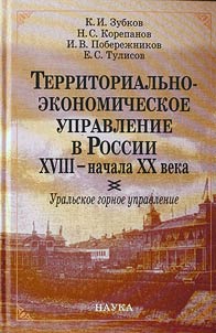Территориально-экономическое управление в России XVIII-начала XX века