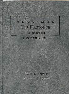 Akademik S.F. Platonov. Perepiska s istorikami. V 2-kh tomakh