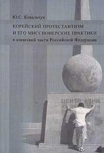 Koreĭskiĭ protestantizm i ego missionerskie praktiki v aziatskoĭ chasti Rossiĭskoĭ Federat︠s︡ii